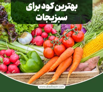 بهترین کود برای سبزیجات