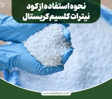 نحوه استفاده از کود نیترات کلسیم کریستال