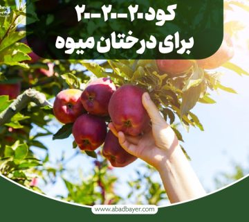 کود سه بیست برای درختان میوه