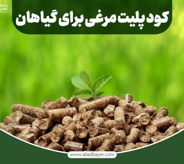 کود پلیت مرغی برای گیاهان