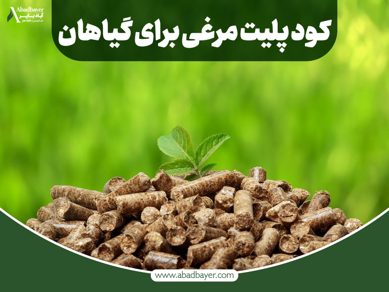 کود پلیت مرغی برای گیاهان