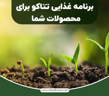 برنامه غذایی تتاکو برای محصولات شما