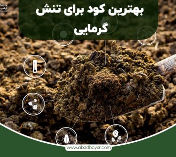 بهترین کود برای تنش گرمایی