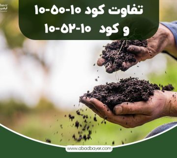 تفاوت کود 10 50 10 و کود 10 52 10