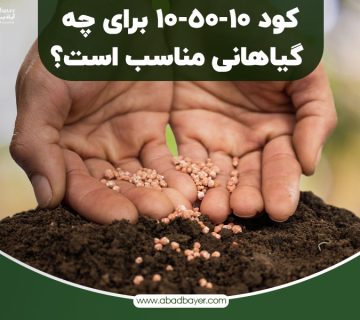 کود10 50 10 برای چه گیاهانی مناسب است