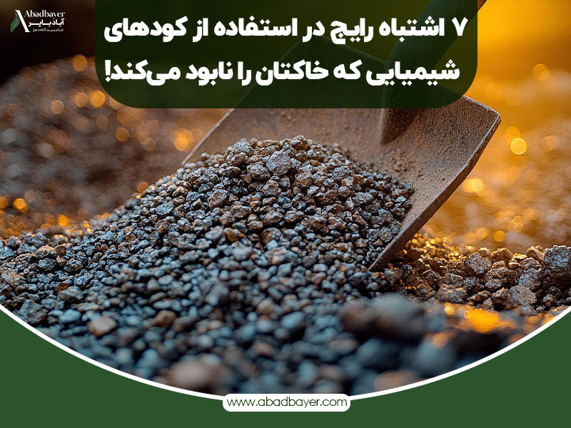 اشتباه رایج در استفاده از کود های شیمیایی که خاکتان را نابود میکند