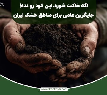اگر خاکت شوره این کود را نده جایگزین علمی