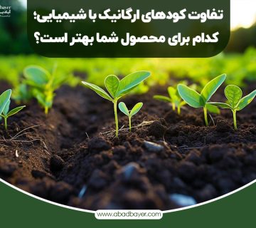 تفاوت کود های ارگانیک با شیمیایی؟