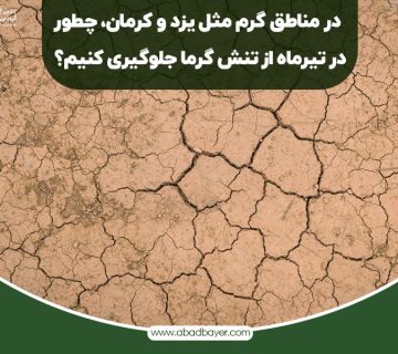 در مناطق گرم چطور در تیر ماه از تنش گرما جلوگیری کنیم