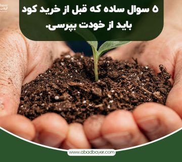 سوالاتی که قبل از خرید کود باید از خودتان بپرسین