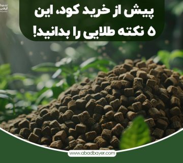 پیش از خرید کود این نکته را بدانید