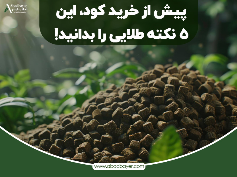 پیش از خرید کود این نکته را بدانید