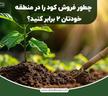 چطور فروش کود را در منطقه خودتان چند برابر کنید