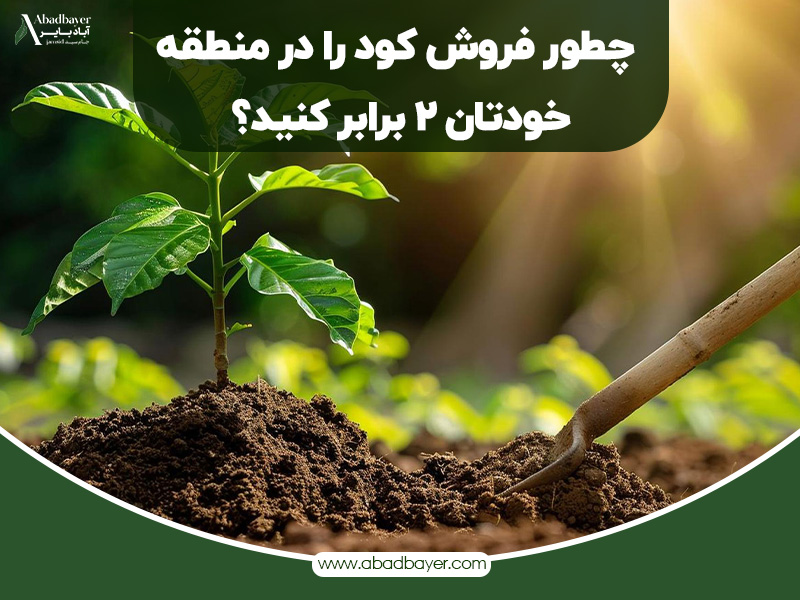 چطور فروش کود را در منطقه خودتان چند برابر کنید