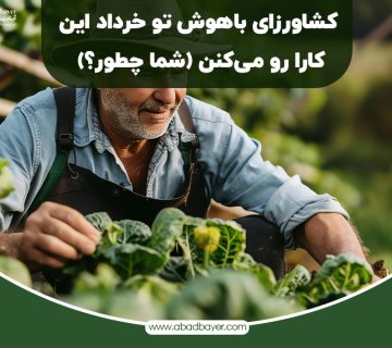کشاورزای باهوش تو خرداد این کارا رو میکنن