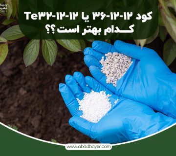 کود 36 12 12 و کود 12 12 32 TE کدام بهتر است؟