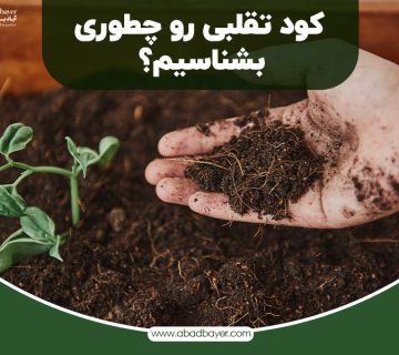 کود تقلبی را چطور بشناسیم