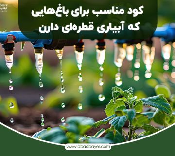  مناسب برای آبیاری قطره ای 360x320