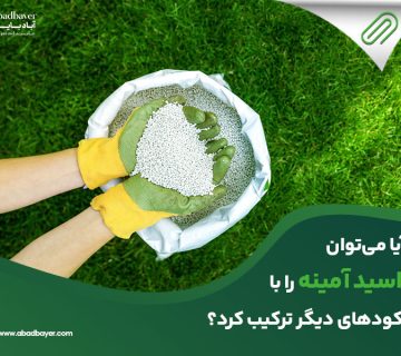 آیا میتوان اسید آمینه را با کود های دیگر ترکیب کرد؟