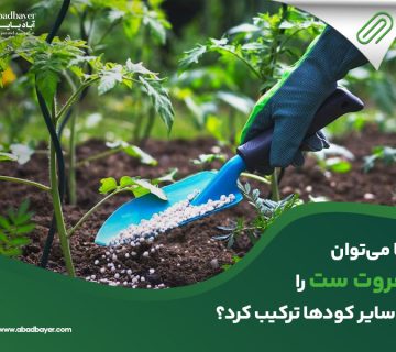 آیا میتوان فروت ست را با سایر کود ها ترکیب کرد؟