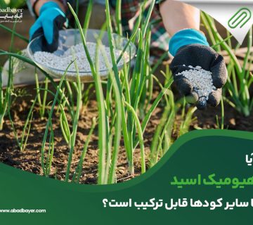 آیا هیومیک اسید با سایر کود ها قابل ترکیب است؟