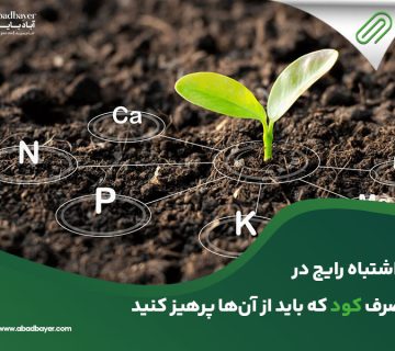 اشتباه رایج در مصرف کود که باید از آن پرهیز کنید