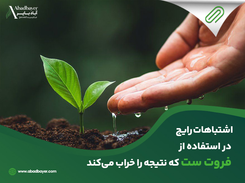 اشتباهات رایج در استفاده از فروت ست که نتیجه را خراب میکند