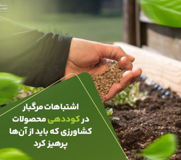 اشتباهات مرگبار در کوددهی محصولات کشاورزی که باید از آن‌ها پرهیز کرد