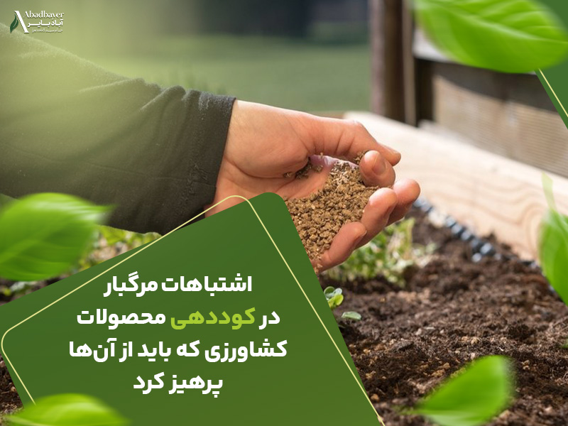 اشتباهات مرگبار در کوددهی محصولات کشاورزی که باید از آن‌ها پرهیز کرد