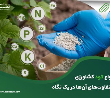 انواع کود کشاورزی وتفاوت آن ها