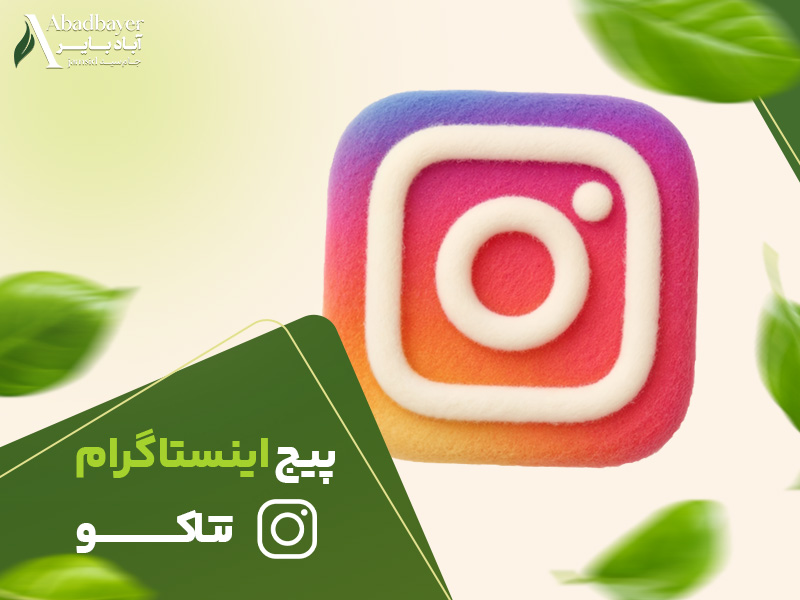 اینستاگرام تتاکو