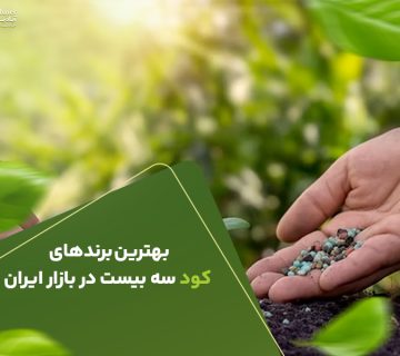 بهترین برند های کود سه بیست در بازار ایران