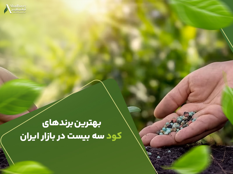 بهترین برند های کود سه بیست در بازار ایران