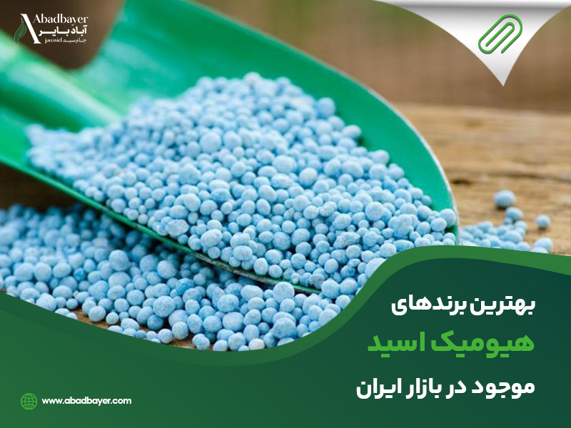 بهترین برند هیومیک اسید موجود در بازار ایران