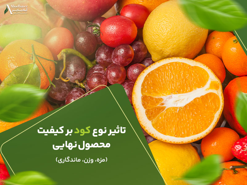 تاثیر نوع کود بر کیفیت محصول نهایی