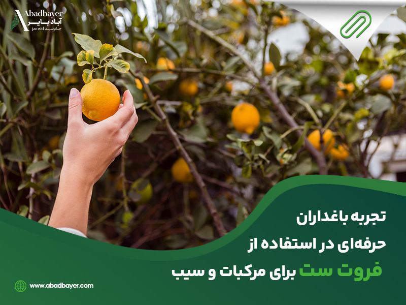  باغداران حرفه ای در استفاده از فروت ست برای مرکبات و سیب