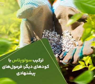 ترکیب سولوپتاس با کود های دیگر فرمول های پیشنهادی