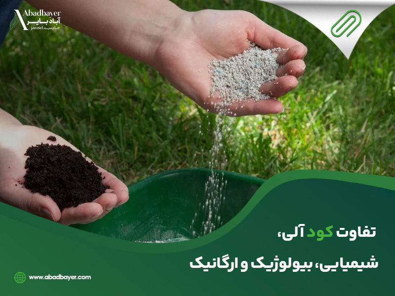 تفاوت کود آلی شیمیایی بیولوژیک و ارگانیک