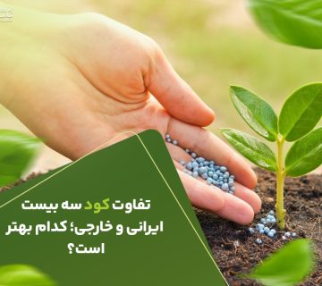 تفاوت کود سه بیست ایرانی و خارجی ؟کدام بهتر است