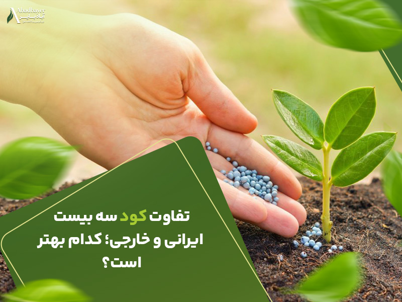 تفاوت کود سه بیست ایرانی و خارجی ؟کدام بهتر است