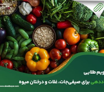 تقویم طلایی کوددهی برای صیفی جات و غلات و درختان میوه