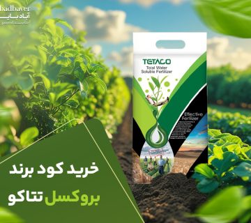 خرید کود برند بروکسل