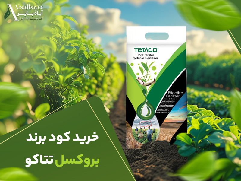 خرید کود برند بروکسل