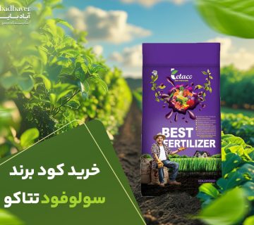 خرید کود برند سولوفود