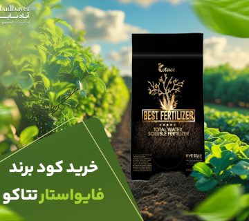 خرید کود برند فایواستار