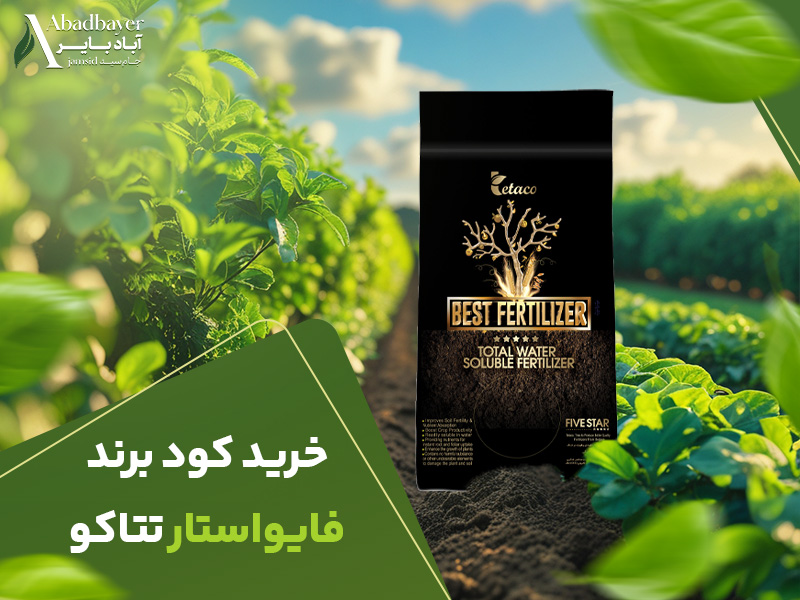 خرید کود برند فایواستار