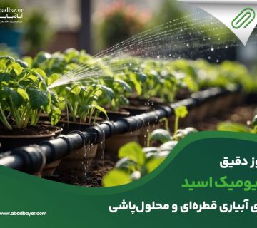 دوز دقیق هیومیک اسید برای آبیاری قطره ای و محلول پاشی