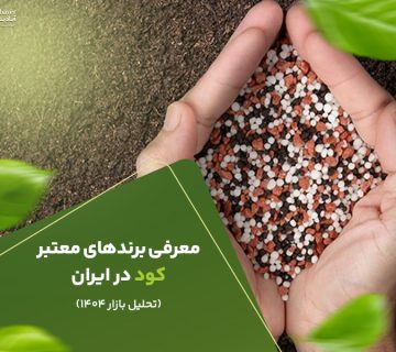 معرفی برند های معتبر کود در ایران