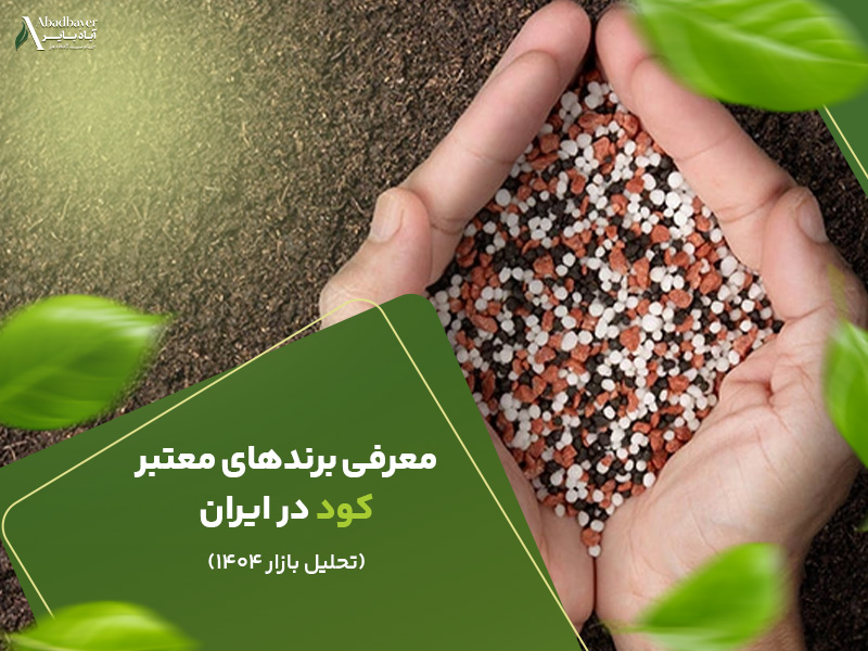 معرفی برند های معتبر کود در ایران