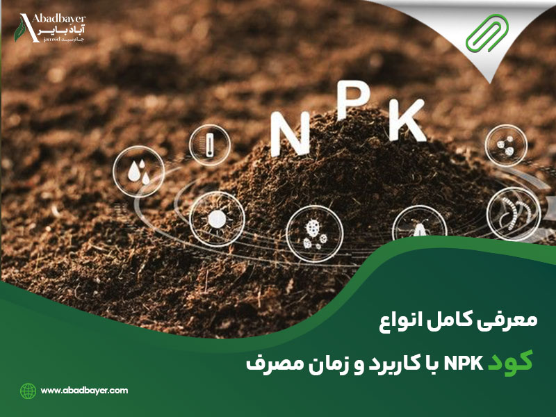 معرفی کامل انواع کود npk با کاربرد و زمان آن